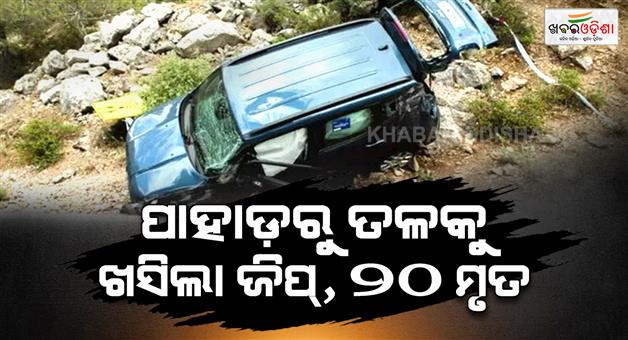 Khabar Odisha:tourist-jeep-falls-off-hill-20-died