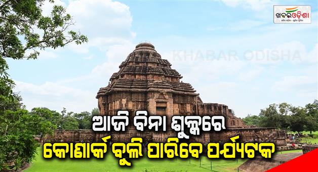 Khabar Odisha:tourists-can-visit-the-konark-without-paying-for-world-heritage-day