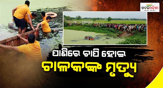 Khabar Odisha:tractor-overturns-into-pond-in-khordha-driver-dies-after-3-hour-rescue-operation