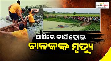 Khabar Odisha:tractor-overturns-into-pond-in-khordha-driver-dies-after-3-hour-rescue-operation