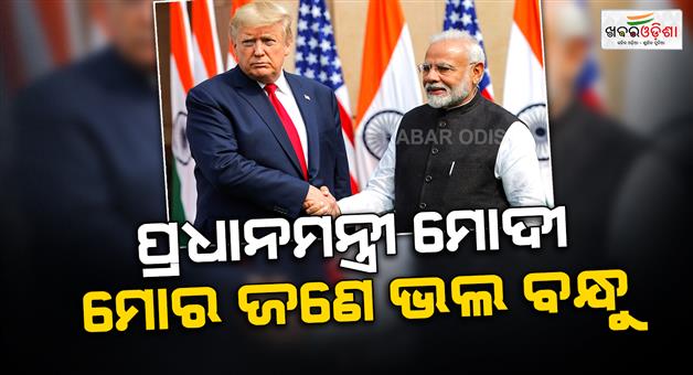 Khabar Odisha:trade-deal-with-good-friend-PM-Modi-will-be-reached-soon-says-Trump