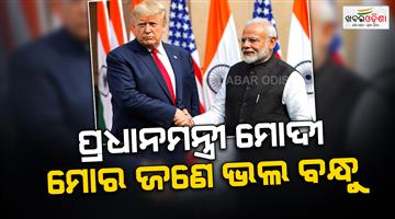 Khabar Odisha:trade-deal-with-good-friend-PM-Modi-will-be-reached-soon-says-Trump