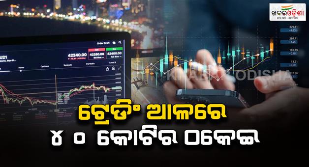 Khabar Odisha:trading-fraud-in-sundargarh-district