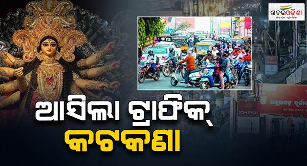 Khabar Odisha:traffic-restrictions-for-durga-puja-commissionerate-police-issues-restrictions