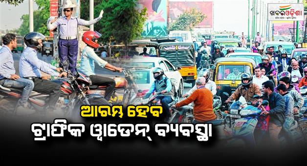 Khabar Odisha:traffic-warden-system-will-start-in-the-state