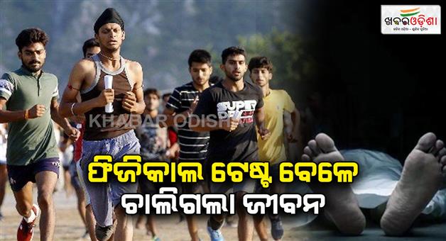 Khabar Odisha:tragic-incident-2-aspirants-die-during-ossc-25-km-race-test-cm-announces-rs-4-lakh-as-compensation