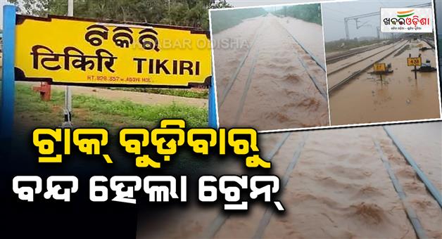 Khabar Odisha:train-halts-at-tikiri-as-heavy-rain-floods-track-in-rayagada