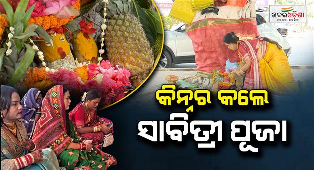 Khabar Odisha:transgender-performs-savitri-pooja-in-odisha