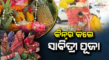Khabar Odisha:transgender-performs-savitri-pooja-in-odisha