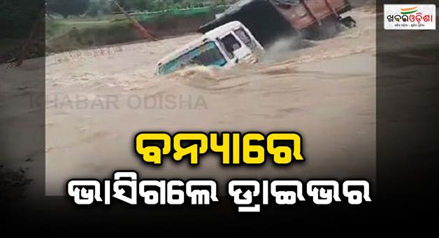 Khabar Odisha:trawler-swept-away-by-floodwaters-driver-missing