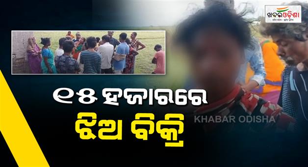 Khabar Odisha:tribal-couple-accused-of-selling-daughter-for-rs-15k-in-bhadrak