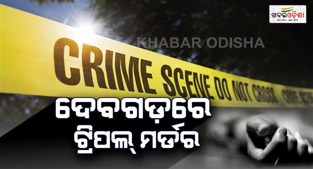 Khabar Odisha:triple-murder-in-deogarh-man-kills-wife-daughter-in-law-granddaughter-over-family-dispute
