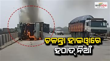 Khabar Odisha:truck-catches-fire-on-rourkela-bridge-driver-escapes