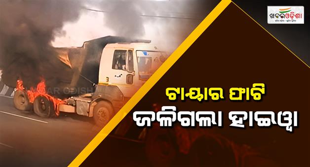 Khabar Odisha:truck-caught-fire-on-the-national-highway