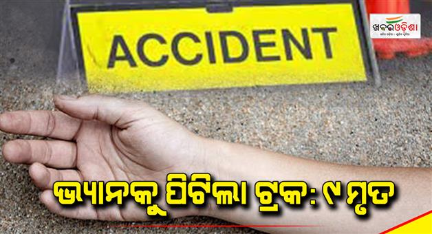 Khabar Odisha:truck-crushes-van-in-ningxia-of-china-9-people-dies