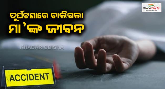 Khabar Odisha:truck-hits-car-mother-dies-in-accident