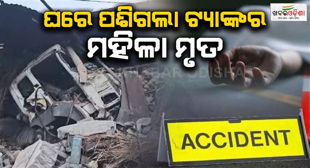 Khabar Odisha:truck-loses-control-and-crashes-into-house-woman-dies