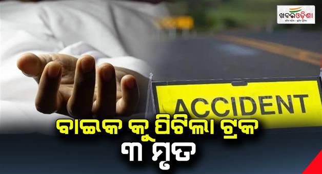 Khabar Odisha:truck-ran-over-bike-3-dead