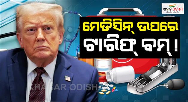 Khabar Odisha:trump-tariff-for-pharma-medicines-will-become-expensive-impact-on-india