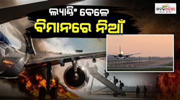 Khabar Odisha:turkish-airlines-plane-catches-fire-while-landing-at-kathmandu-airport-passengers-evacuated-latest-updates