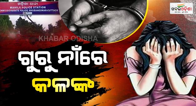 Khabar Odisha:tutor-arrested-for-raping-minor-student-at-coaching-centre-in-bhubaneswar