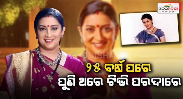 Khabar Odisha:tv-smriti-irani-iconic-role-returns-first-look-of-tulsi-from-kyunki-saas-bhi-kabhi-bahu-thi