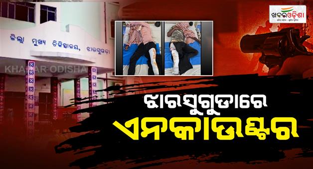 Khabar Odisha:two-accused-injured-in-encounter-near-belpahar-in-jharsuguda