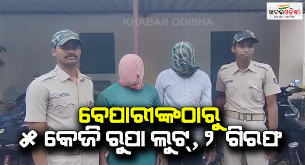 Khabar Odisha:two-arrested-in-silver-loot-case-in-gajapati