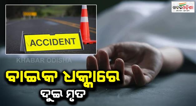 Khabar Odisha:two-bikes-accidents-2-dead-and-4-injured