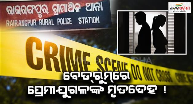 Khabar Odisha:two-bodies-found-inside-house-in-rairangpur