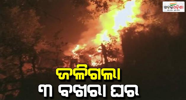 Khabar Odisha:two-brothers-burnt-down-the-house-due-to-intoxication-a-3-room-house-was-burnt-down