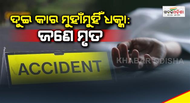 Khabar Odisha:two-cars-hit-each-other-1-dead