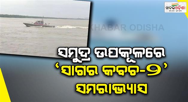 Khabar Odisha:two-day-joint-coastal-security-exercise-sagar-kavach-2-begins-today-