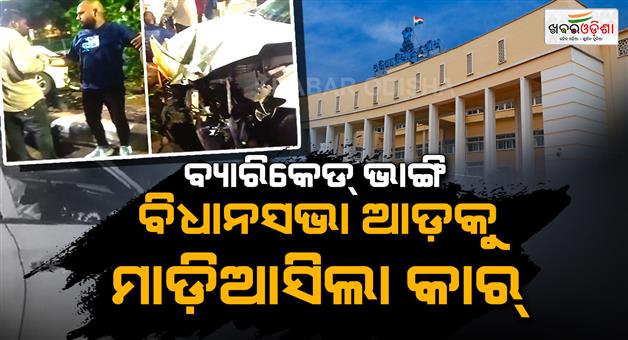 Khabar Odisha:two-detained-after-car-rams-into-barricade-outside-odisha-legislative-assembly