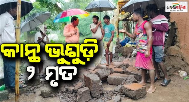 Khabar Odisha:two-killed-as-wall-collapsed