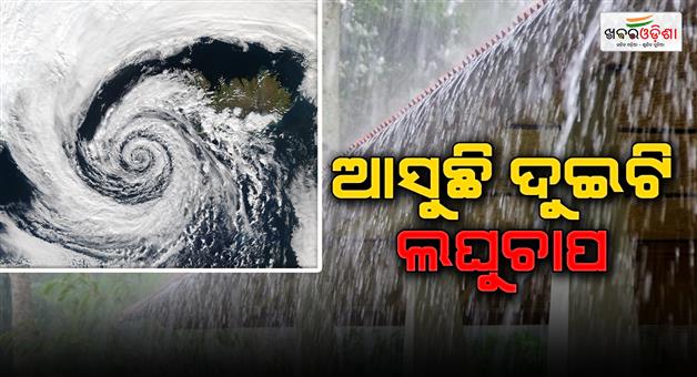 Khabar Odisha:two-low-pressure-areas-approaching-heavy-rain-likely