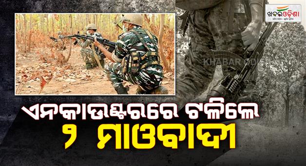Khabar Odisha:two-maoists-killed-in-an-encounter-with-security-forces-in-bijapur-weapons-and-ammunition-recovered
