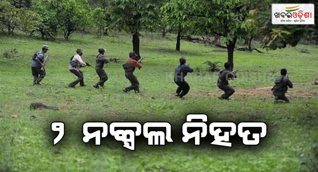 Khabar Odisha:two-naxalites-killed-in-encounter-with-security-forces-in-sukma-chhattisgarh