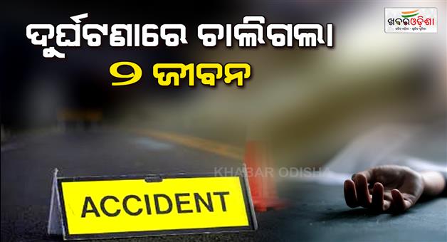 Khabar Odisha:two-person-died-in-road-accident-at-basudevpur