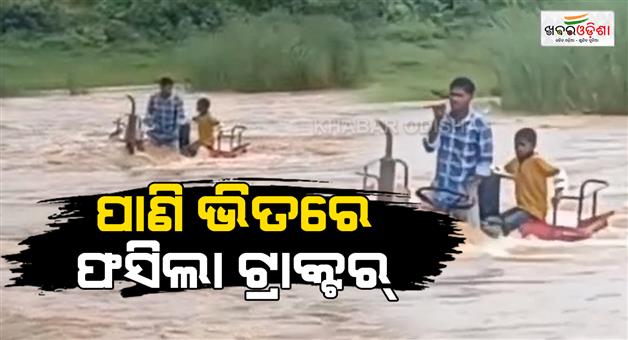 Khabar Odisha:two-person-stuck-in-nagabali-river-with-tractor