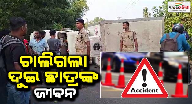 Khabar Odisha:two-student-died-after-being-hit-by-pick-up-van-in-athagarh