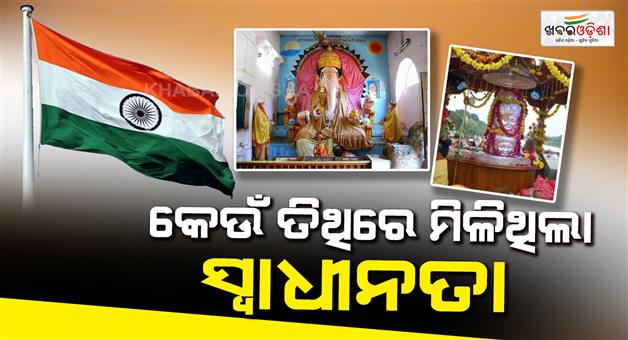 Khabar Odisha:two-temples-celebrates-independene-day-according-to-hindu-panchang