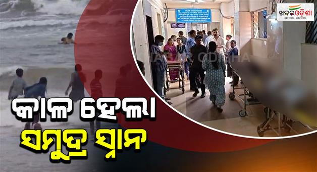 Khabar Odisha:two-tourist-dies-in-puri-sea-beach