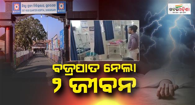 Khabar Odisha:two-women-labourers-killed-20-injured-in-lightning-strike-in-sundaragada
