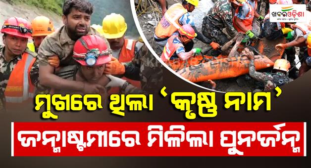Khabar Odisha:two-workers-rescued-alive-from-trishuli-tunnel-after-9-days-of-nepal-flood
