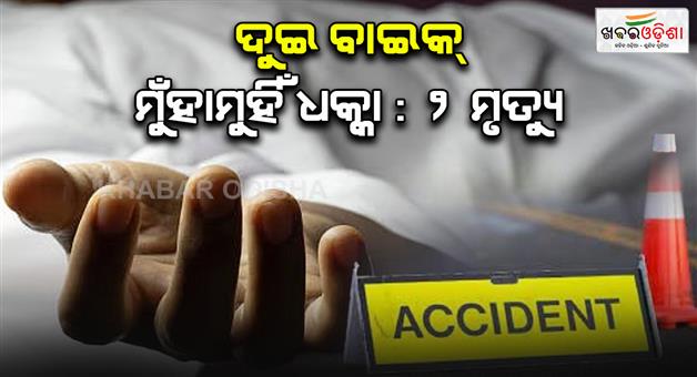 Khabar Odisha:two-youth-died-after-collision-between-two-bike-in-nabarangpur