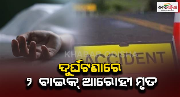 Khabar Odisha:two-youths-killed-in-highway-bike-collision