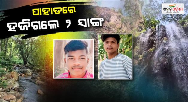 Khabar Odisha:two-youths-missing-from-jhanja-hill-forest-departments-search-operation-underway