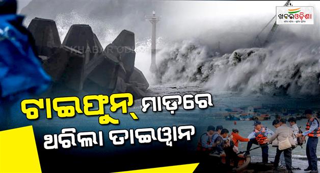 Khabar Odisha:typhoon-champi-sweeps-past-taiwan-leaving-1-dead-500-injured