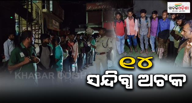Khabar Odisha:uda-sandigdha-ataka-14-suspects-detained-in-Mahakalapada